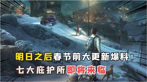 明日之后爆料最新消息,神秘新内容即将解锁，生存挑战再升级！